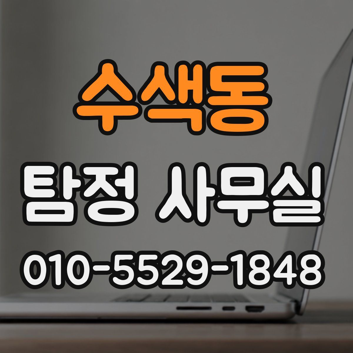 수색동 탐정 사무실