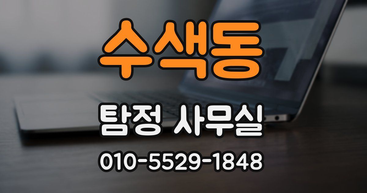 수색동 탐정 사무실