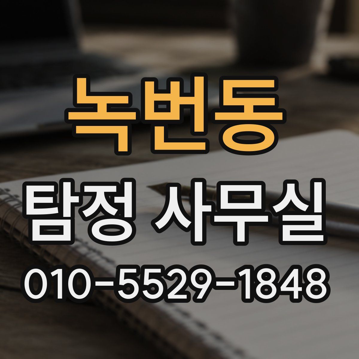 녹번동 탐정 사무실