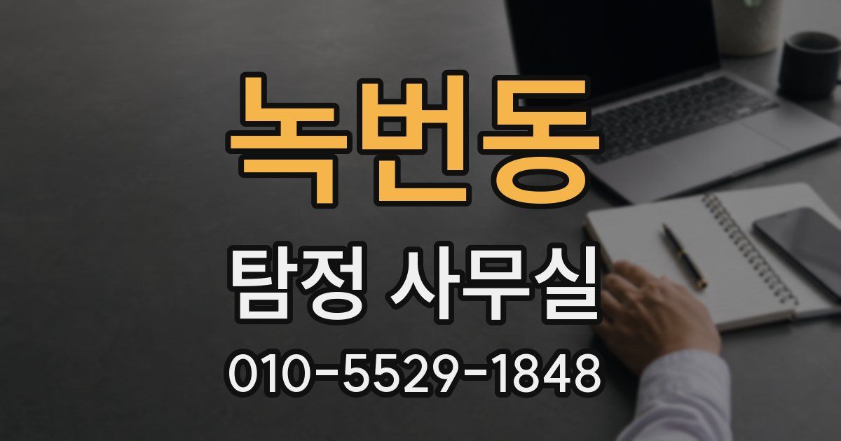 녹번동 탐정 사무실
