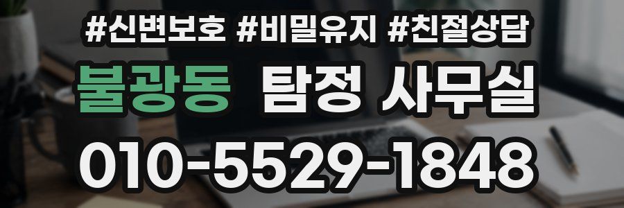 불광동 탐정 사무실