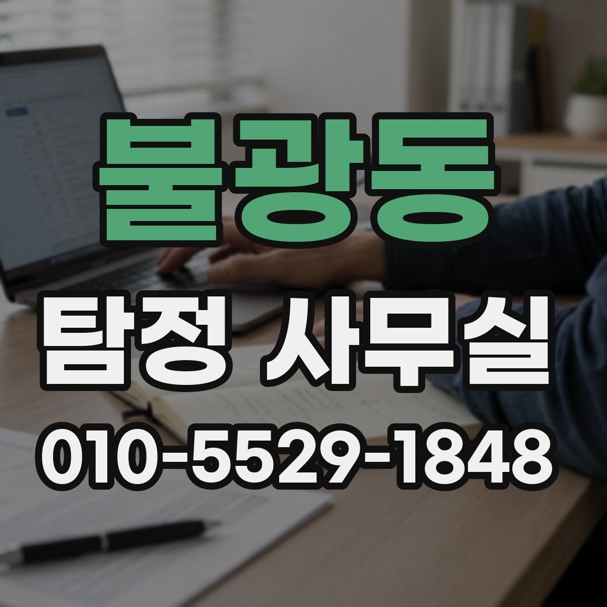 불광동 탐정 사무실