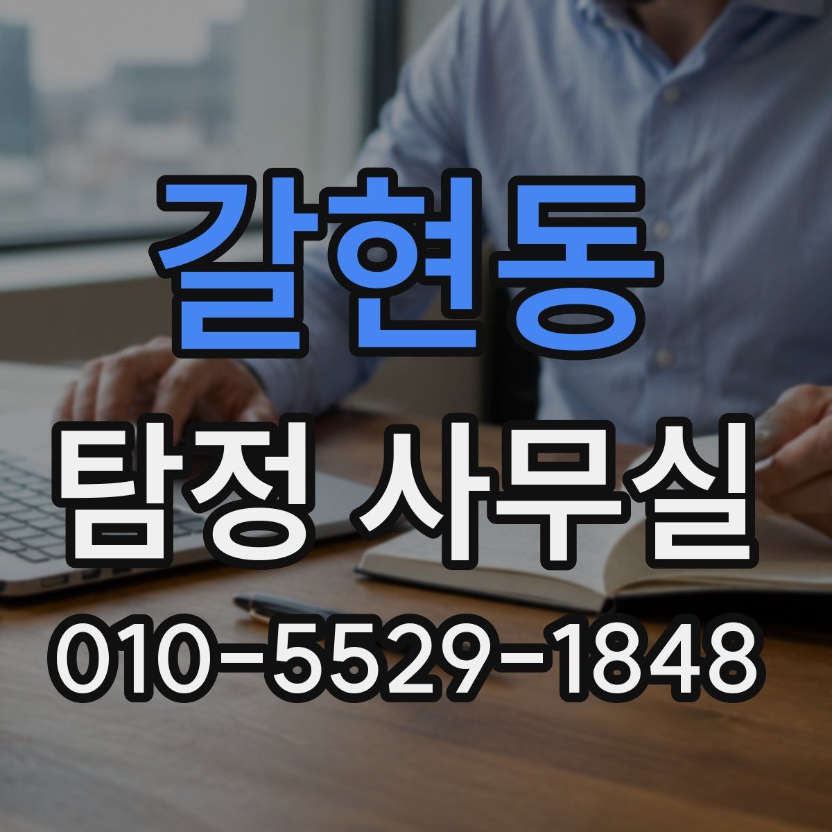갈현동 탐정 사무실