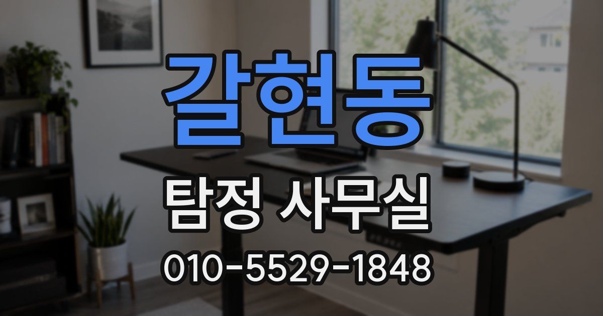 갈현동 탐정 사무실