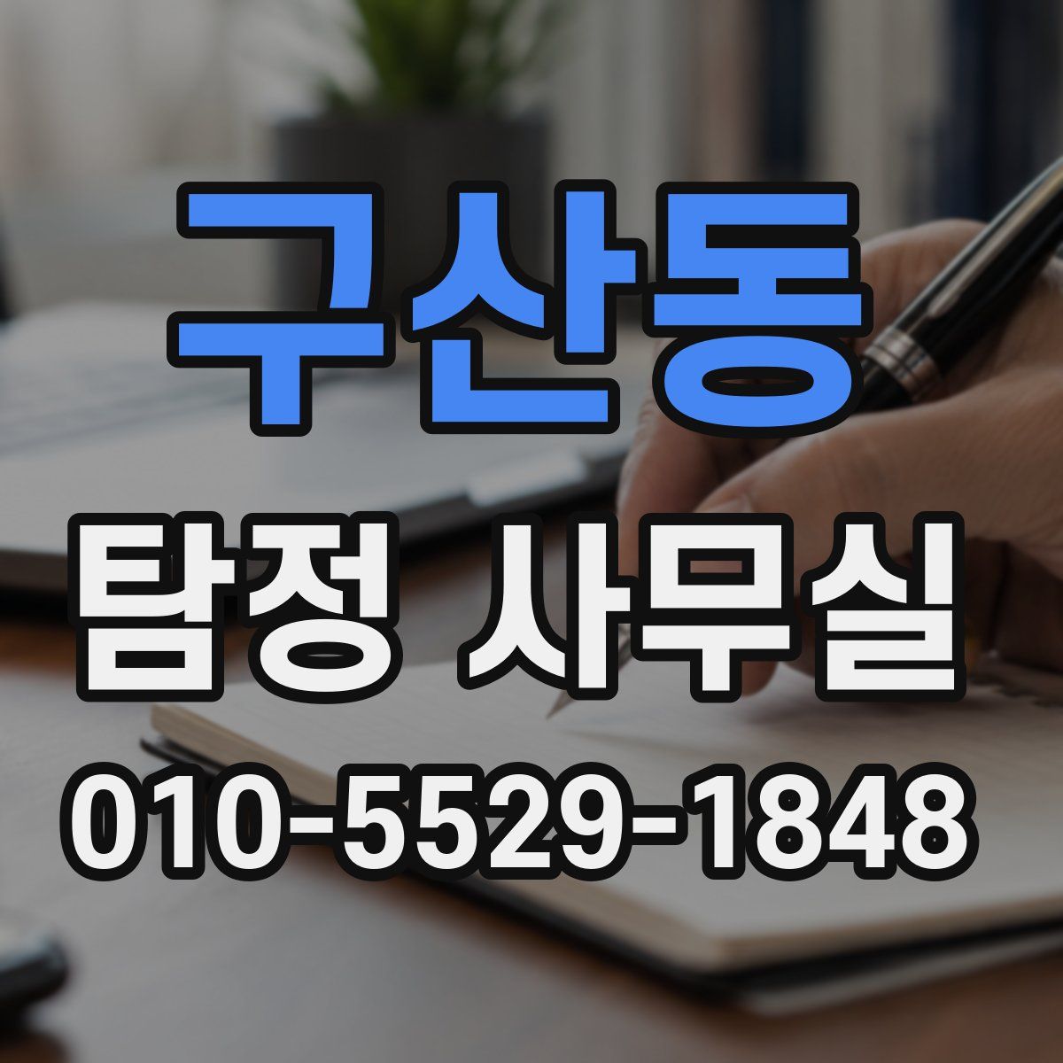 구산동 탐정 사무실