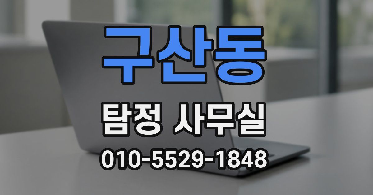 구산동 탐정 사무실