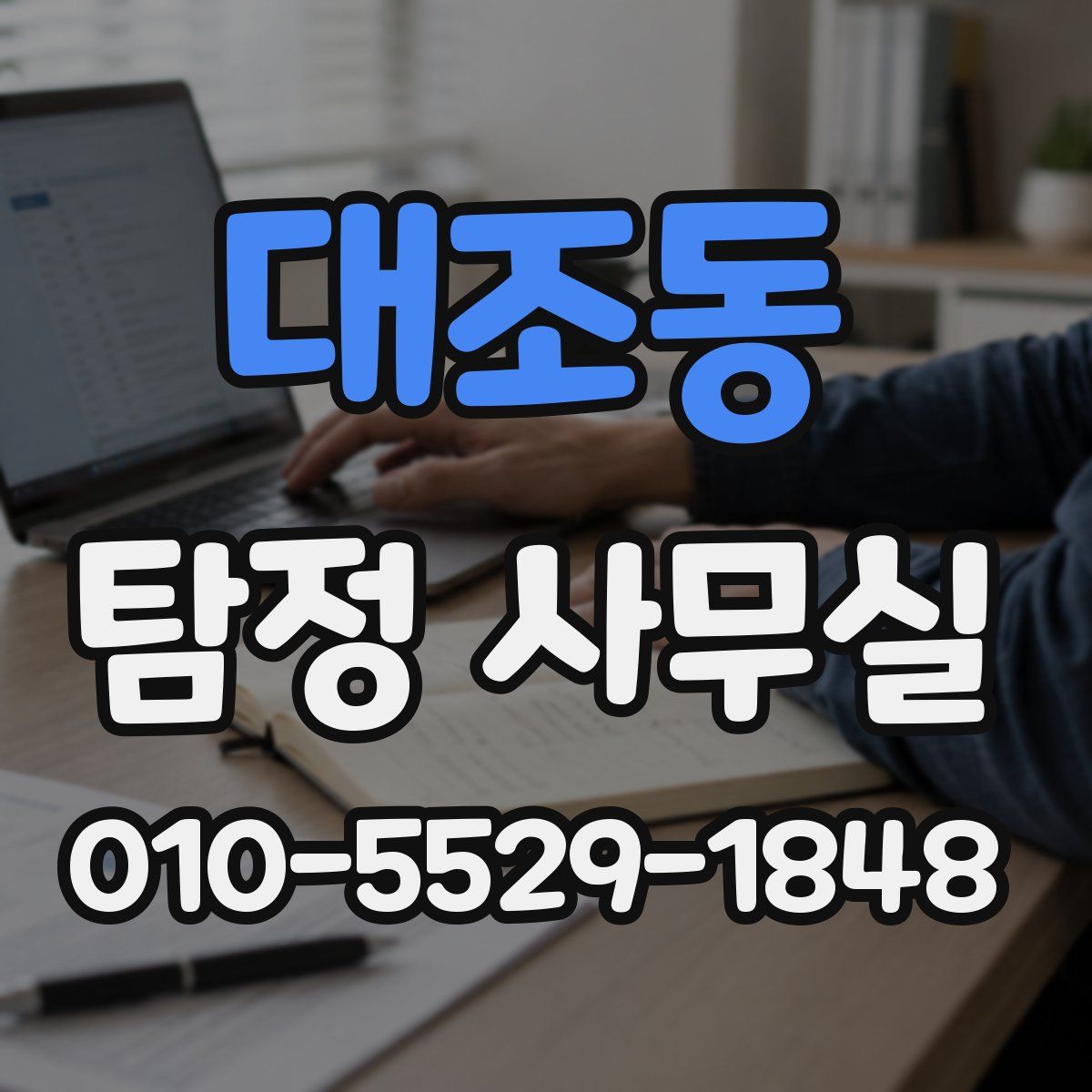 대조동 탐정 사무실