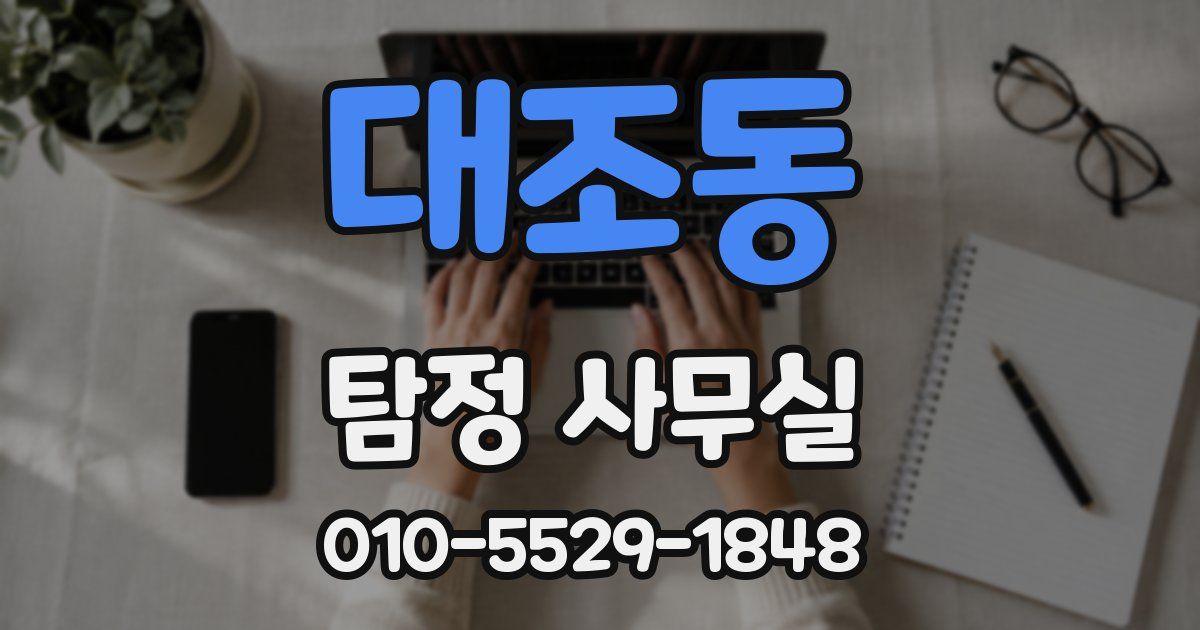 대조동 탐정 사무실