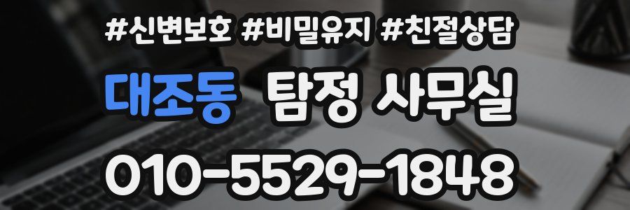 대조동 탐정 사무실