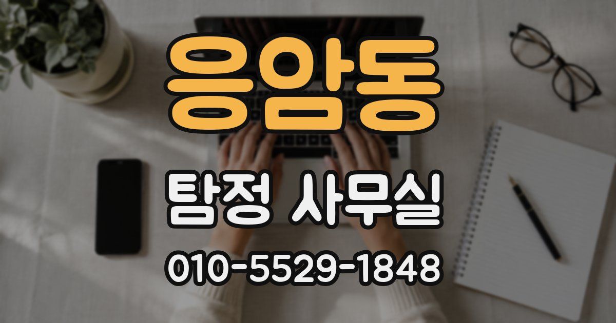 응암동 탐정 사무실