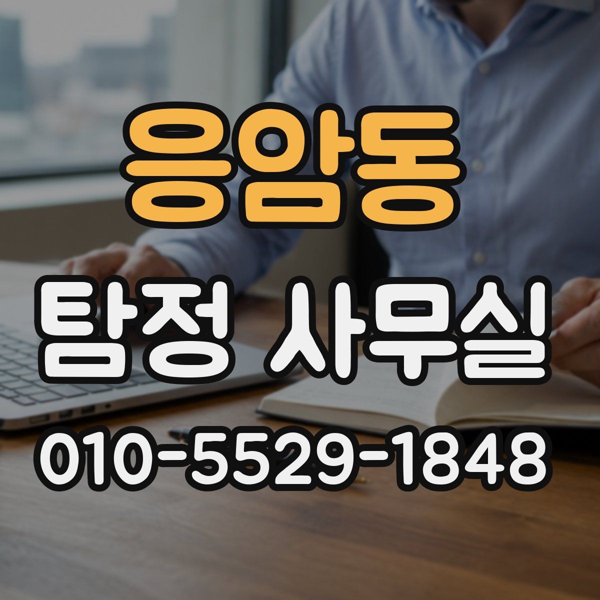 응암동 탐정 사무실