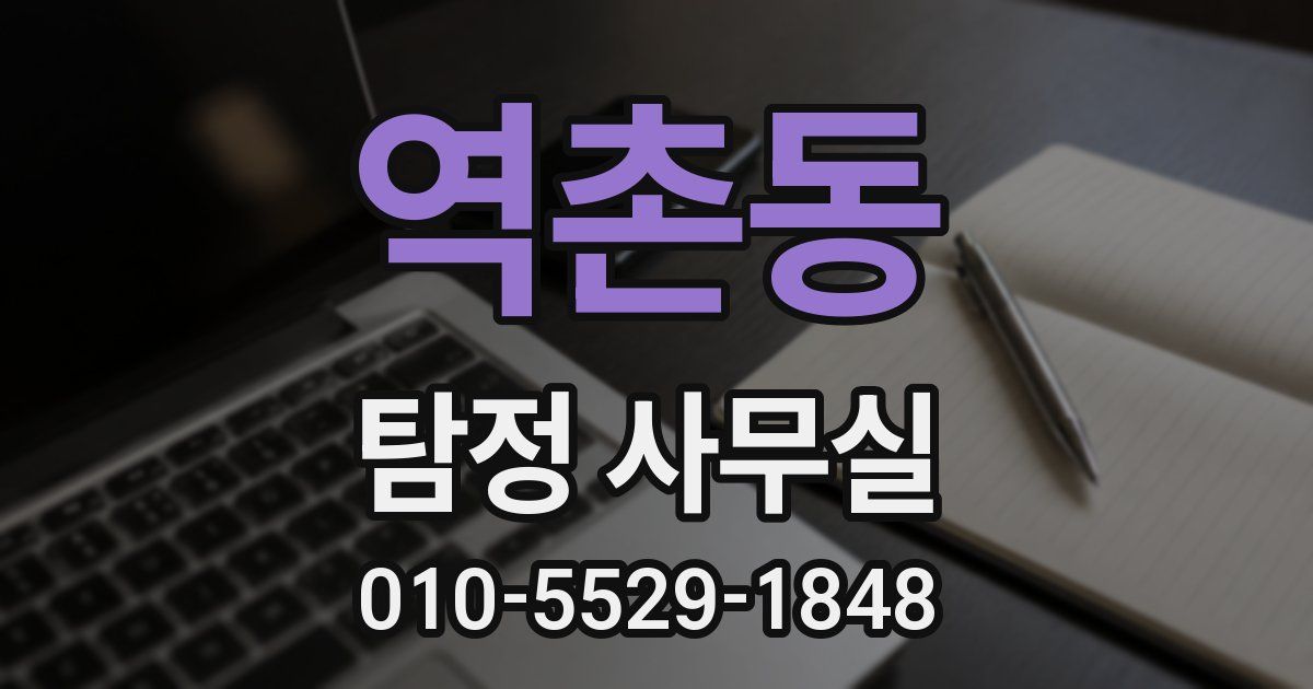 역촌동 탐정 사무실