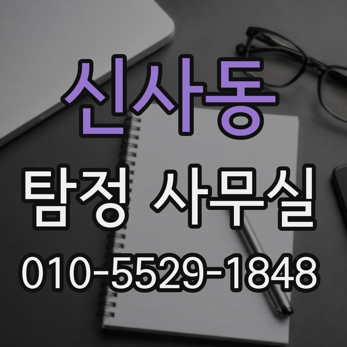 신사동 탐정 사무실