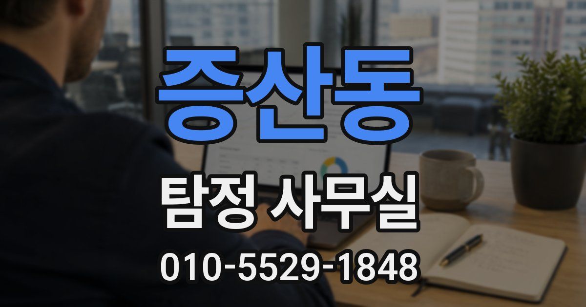 증산동 탐정 사무실