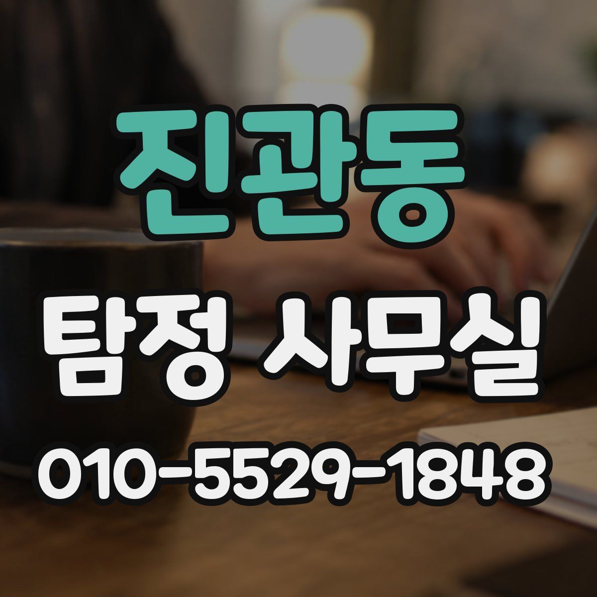 진관동 탐정 사무실