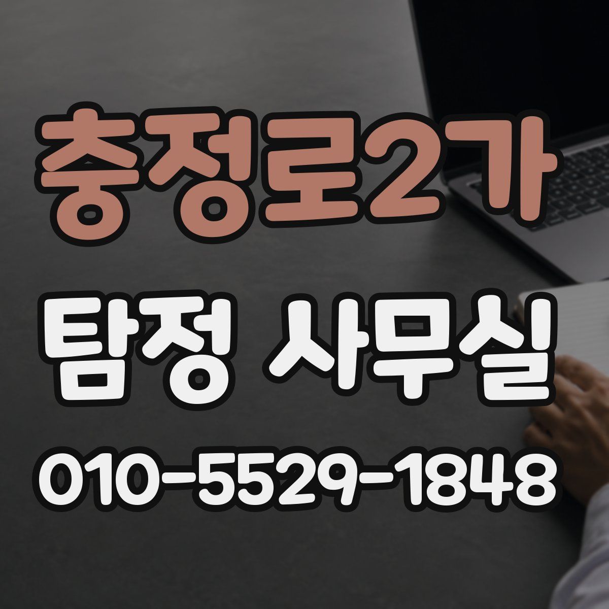 충정로2가 탐정 사무실