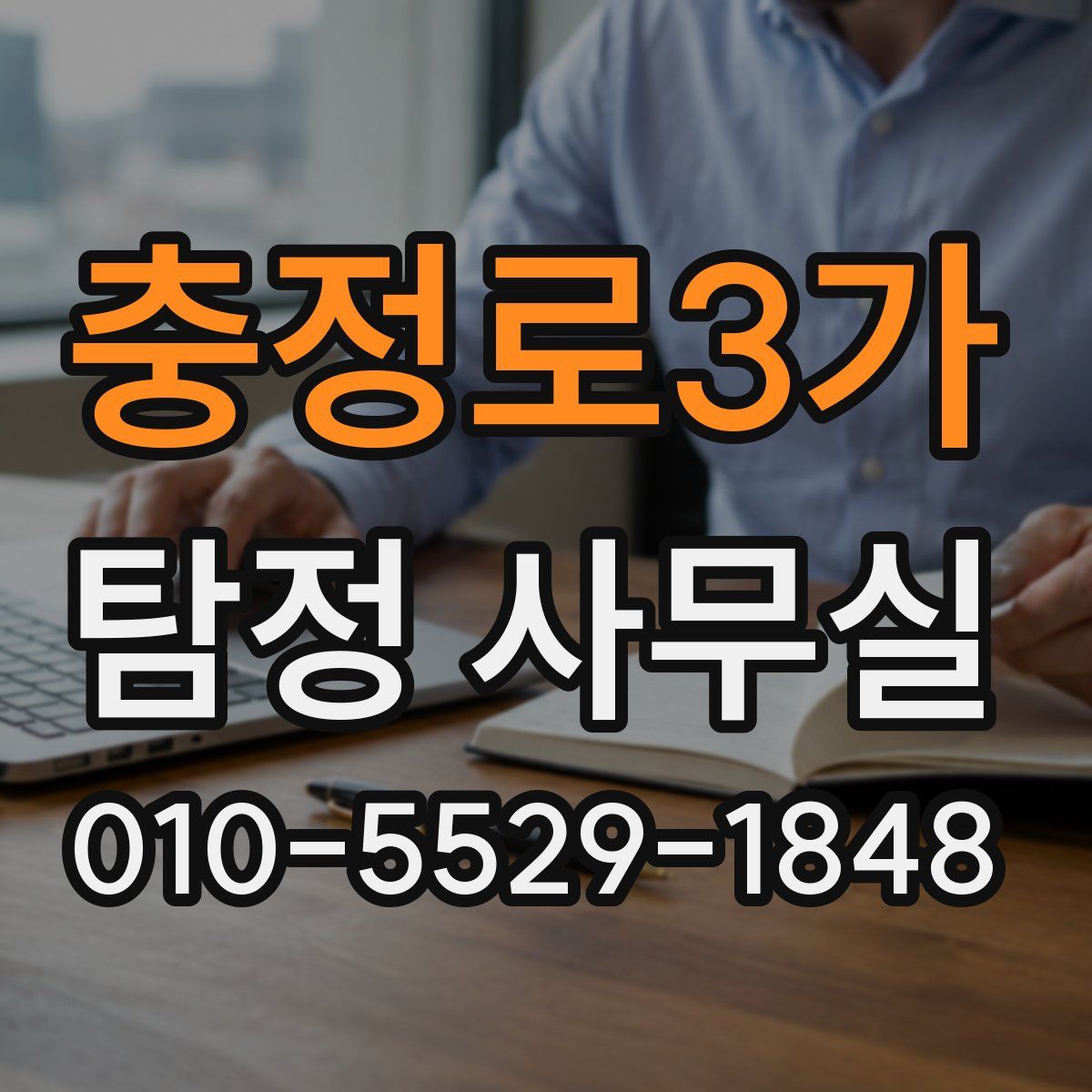 충정로3가 탐정 사무실