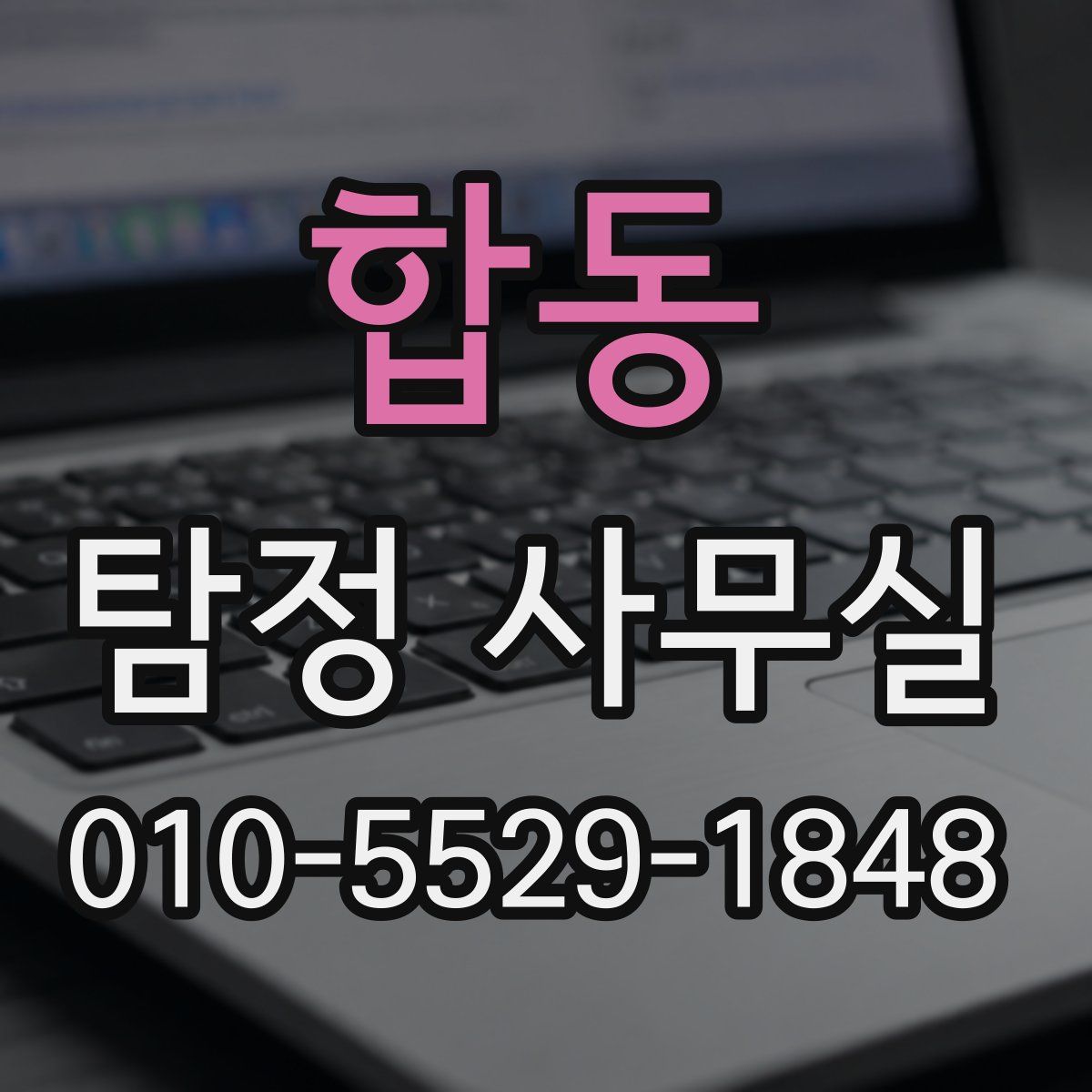 합동 탐정 사무실
