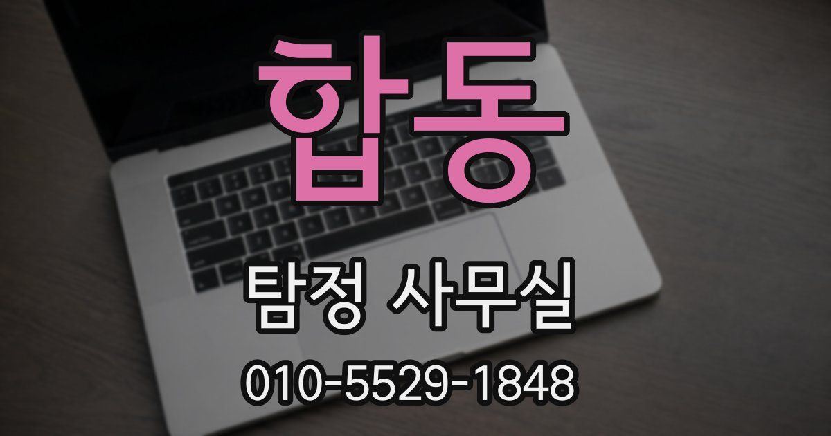 합동 탐정 사무실