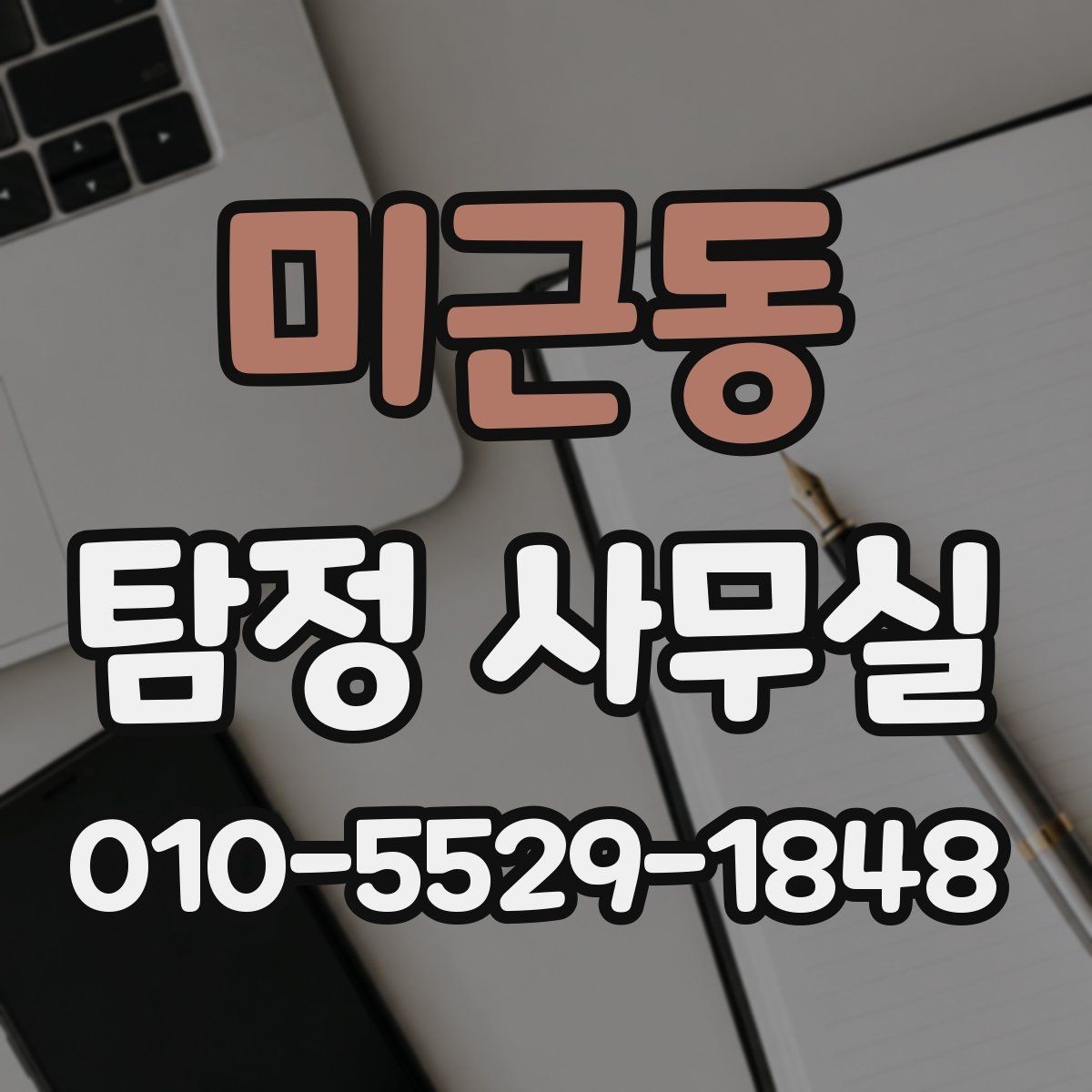 미근동 탐정 사무실 가출 사례에서 자료를 모으는 순서