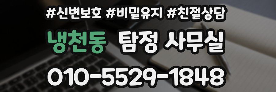 냉천동 탐정 사무실