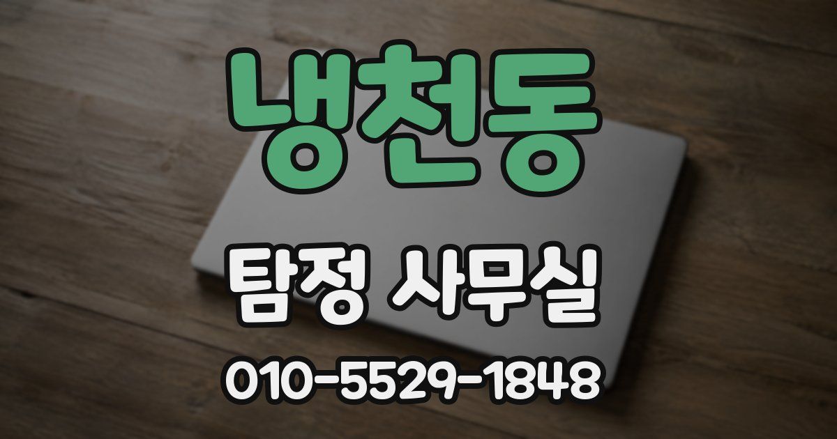 냉천동 탐정 사무실