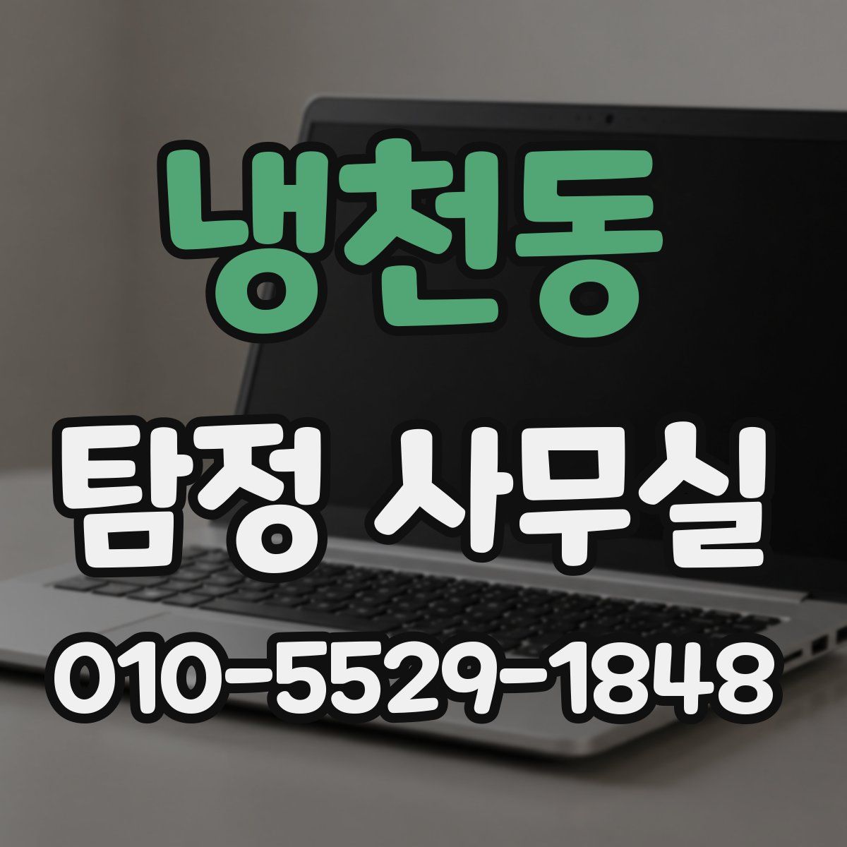 냉천동 탐정 사무실