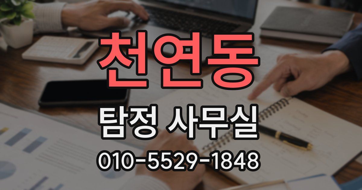 천연동 탐정 사무실