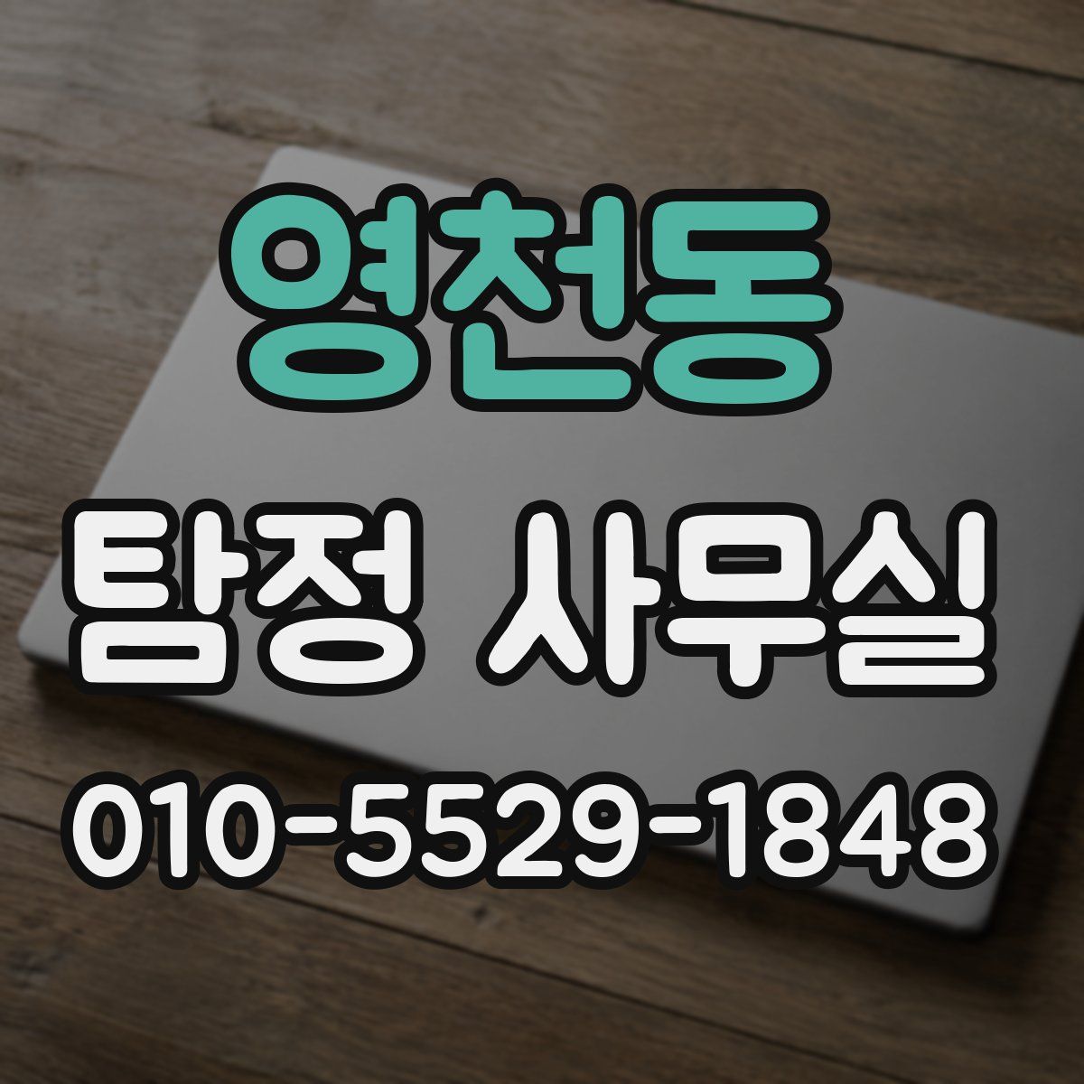 영천동 탐정 사무실