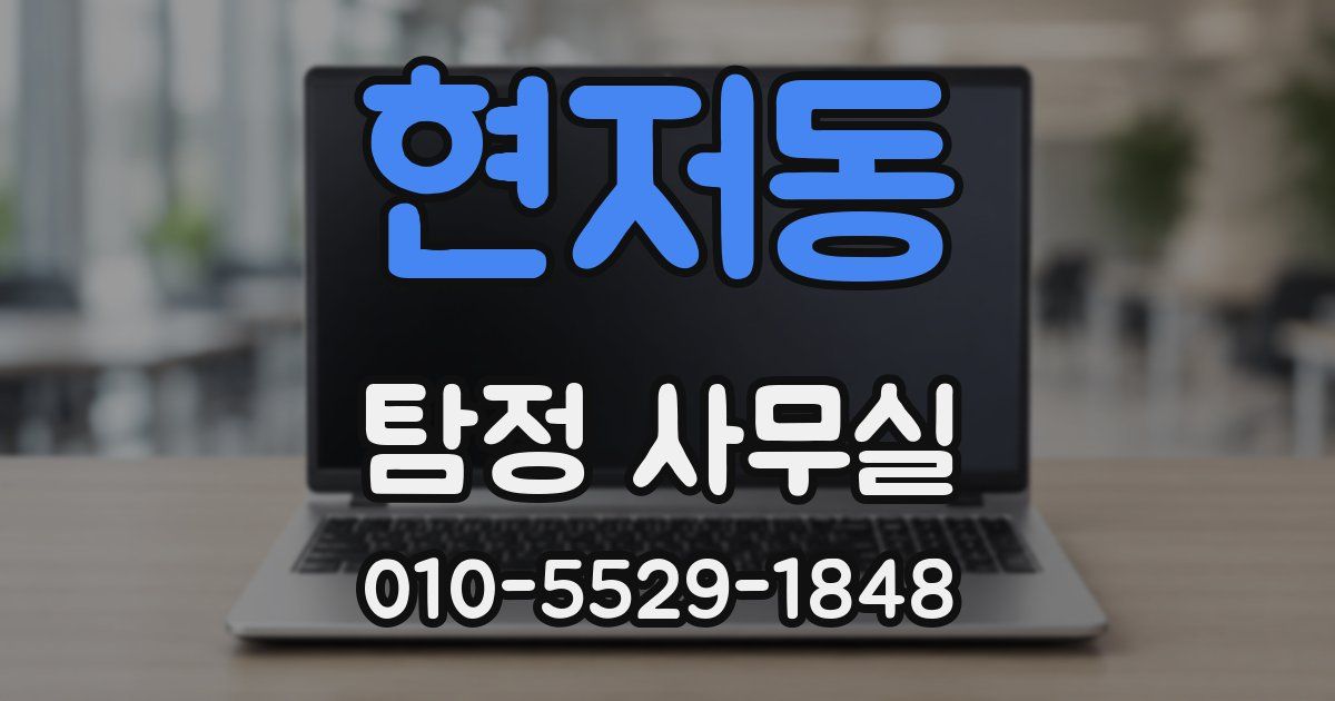 현저동 탐정 사무실