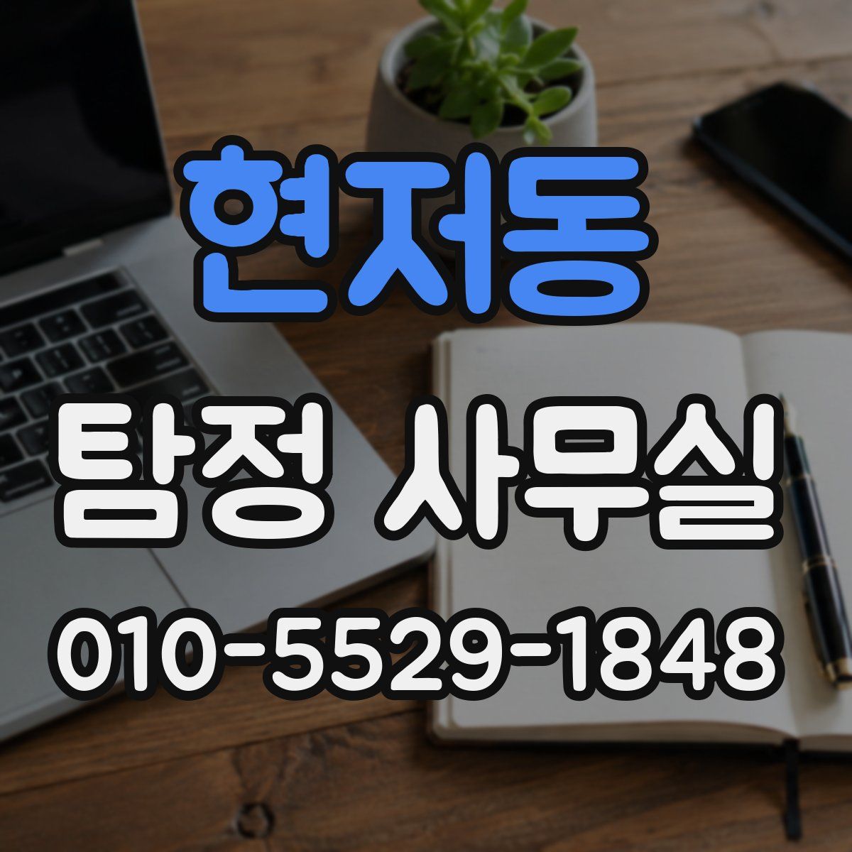 현저동 탐정 사무실