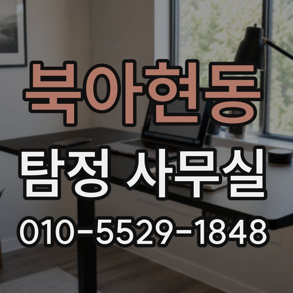 북아현동 탐정 사무실