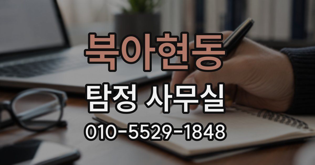 북아현동 탐정 사무실