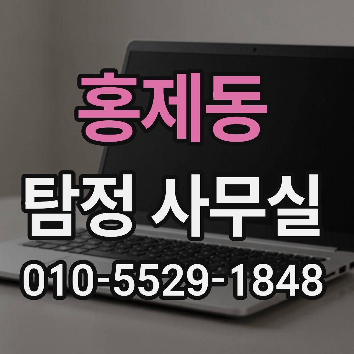 홍제동 탐정 사무실 소송 전 증거 확보가 중요한 이유