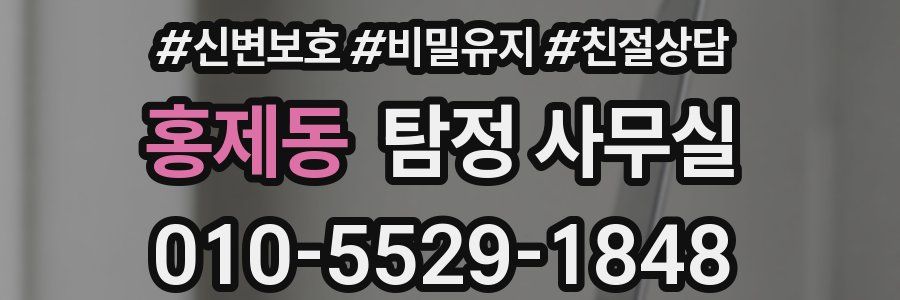 홍제동 탐정 사무실