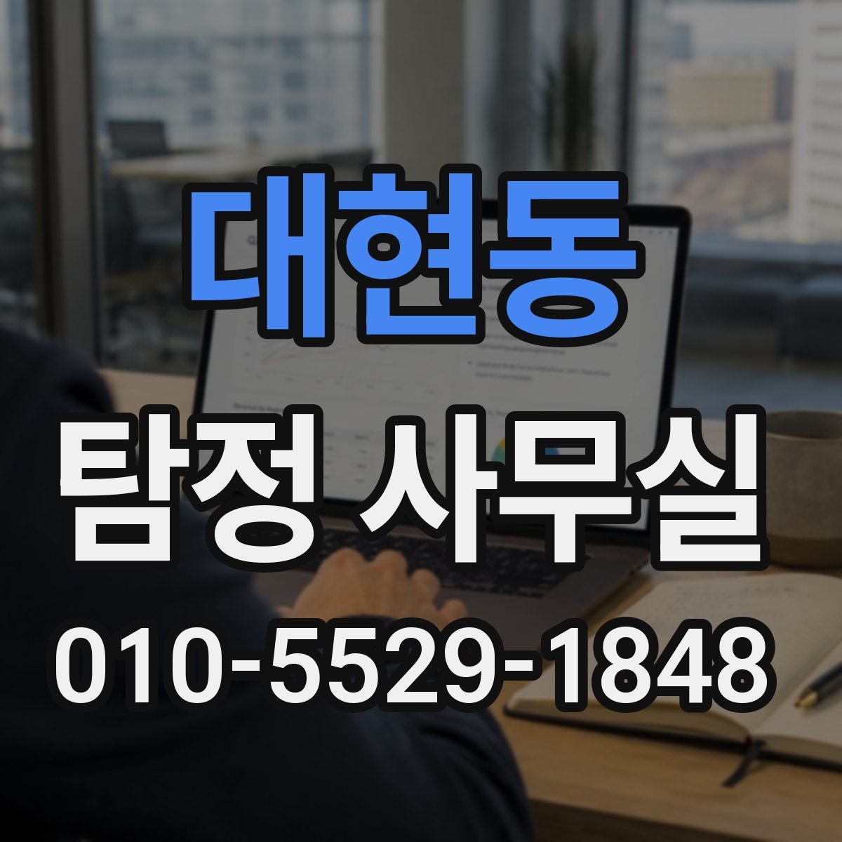 대현동 탐정 사무실