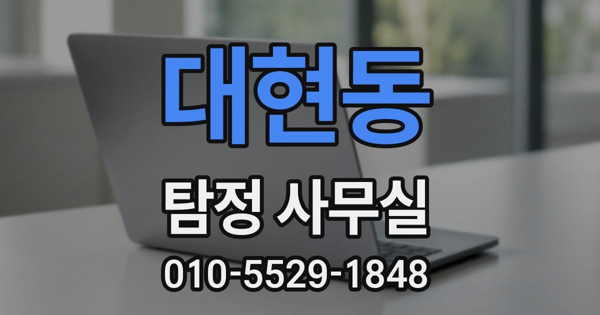 대현동 탐정 사무실
