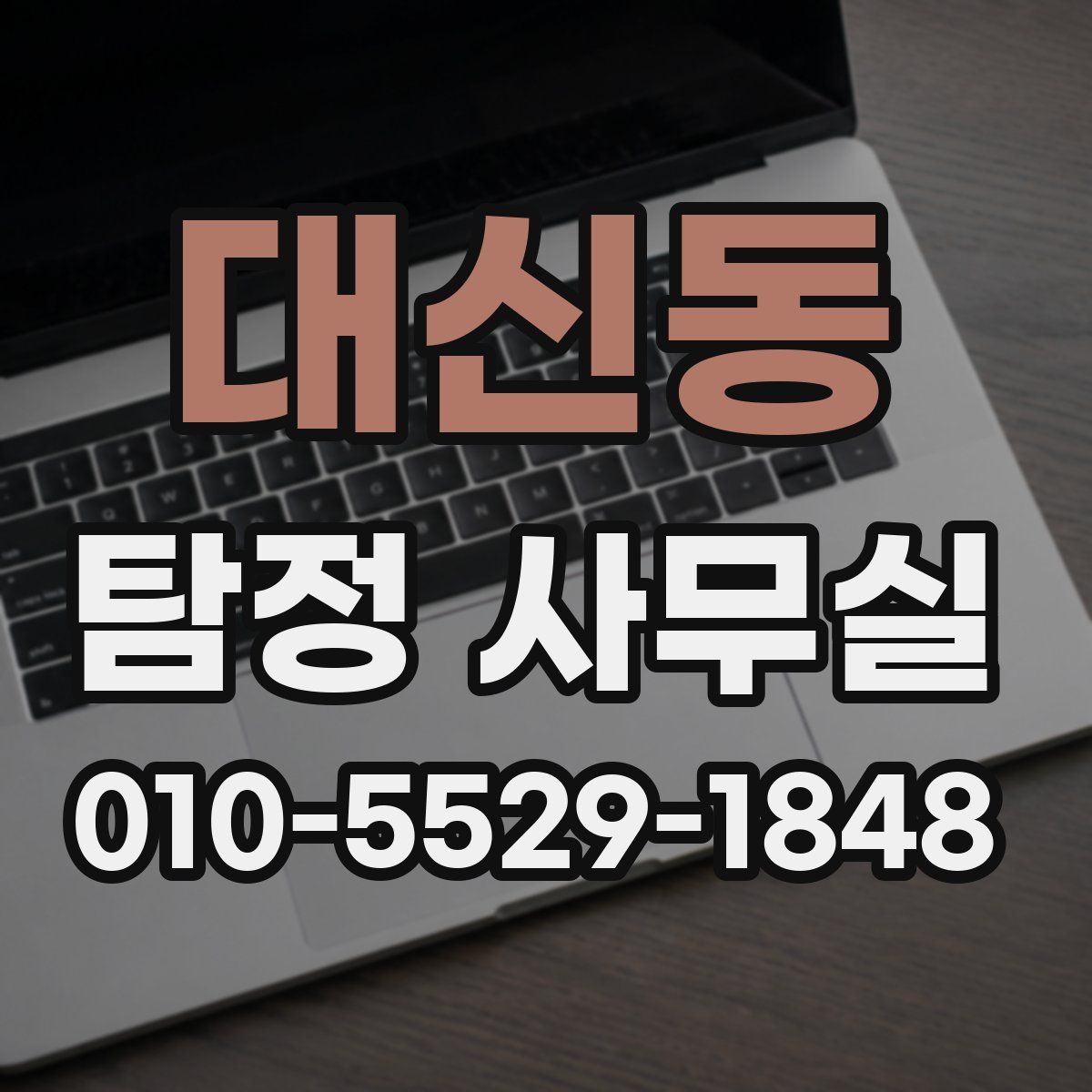 대신동 탐정 사무실