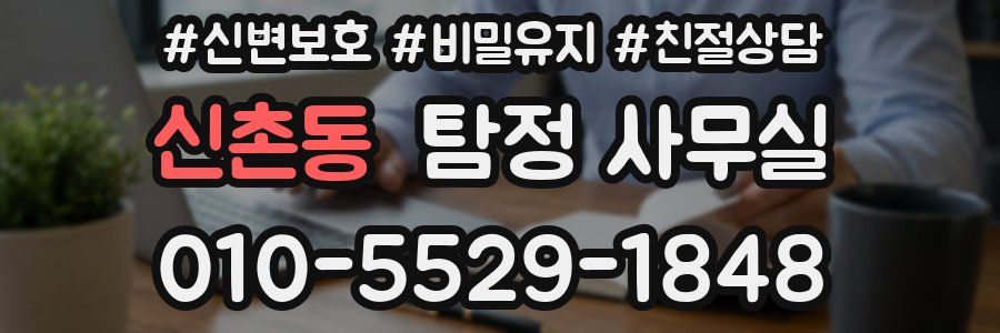 신촌동 탐정 사무실