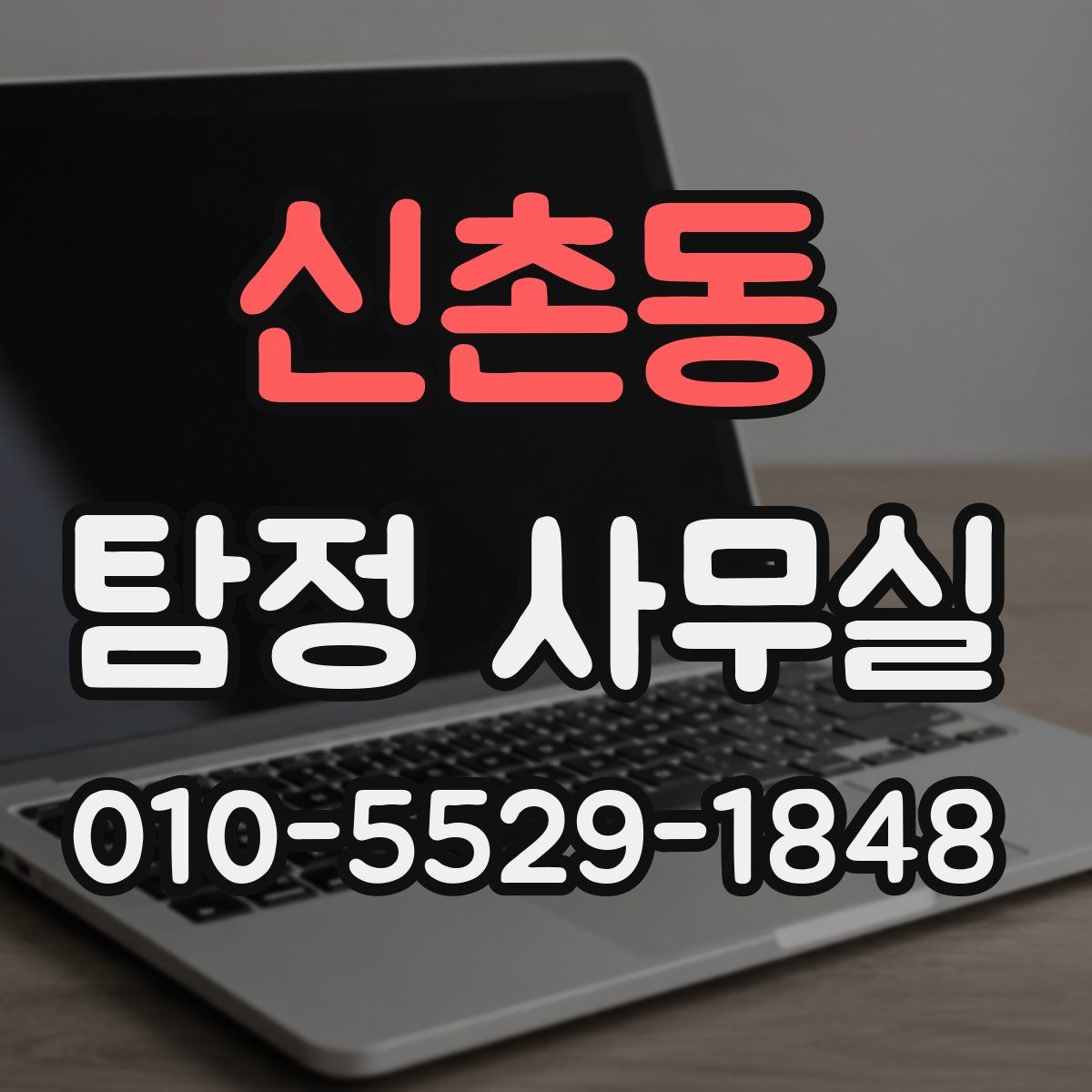 신촌동 탐정 사무실