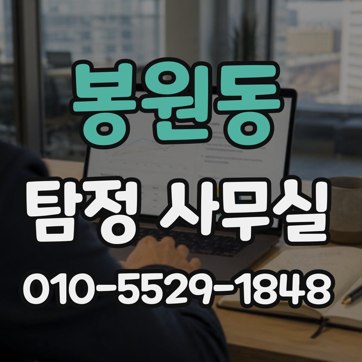 봉원동 탐정 사무실