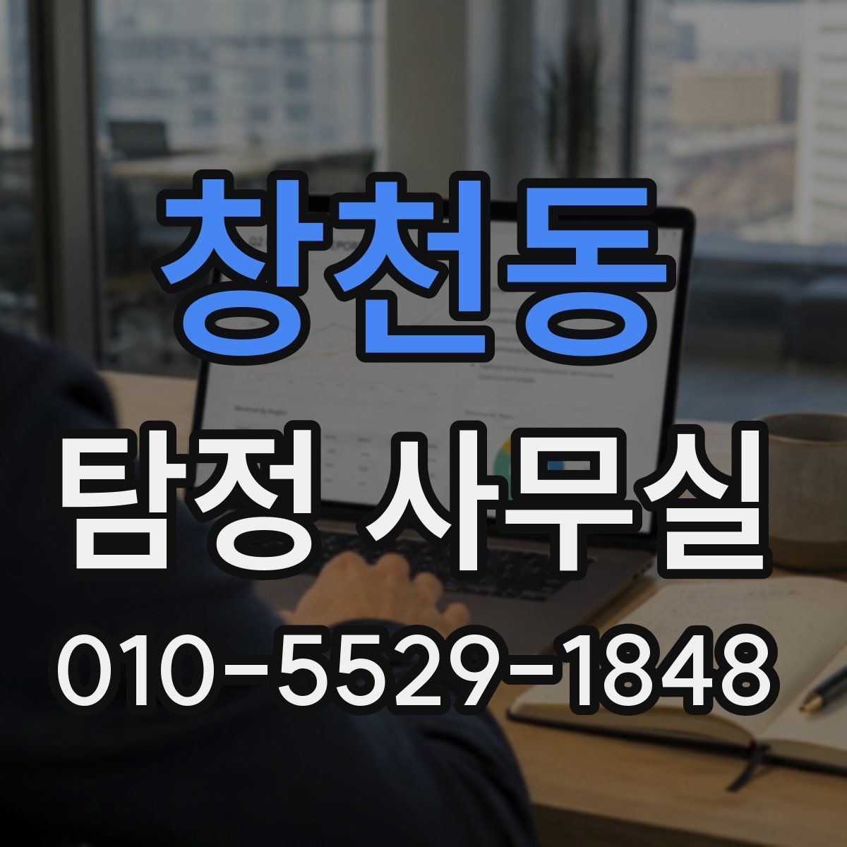 창천동 탐정 사무실