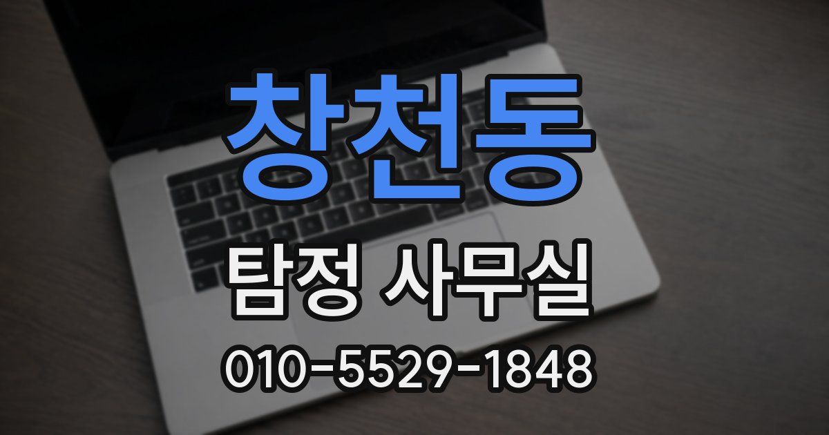 창천동 탐정 사무실