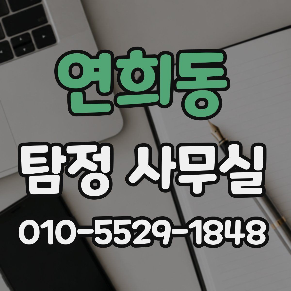 연희동 탐정 사무실 기업 내부조사와 직원 검증은 어떻게 진행될까