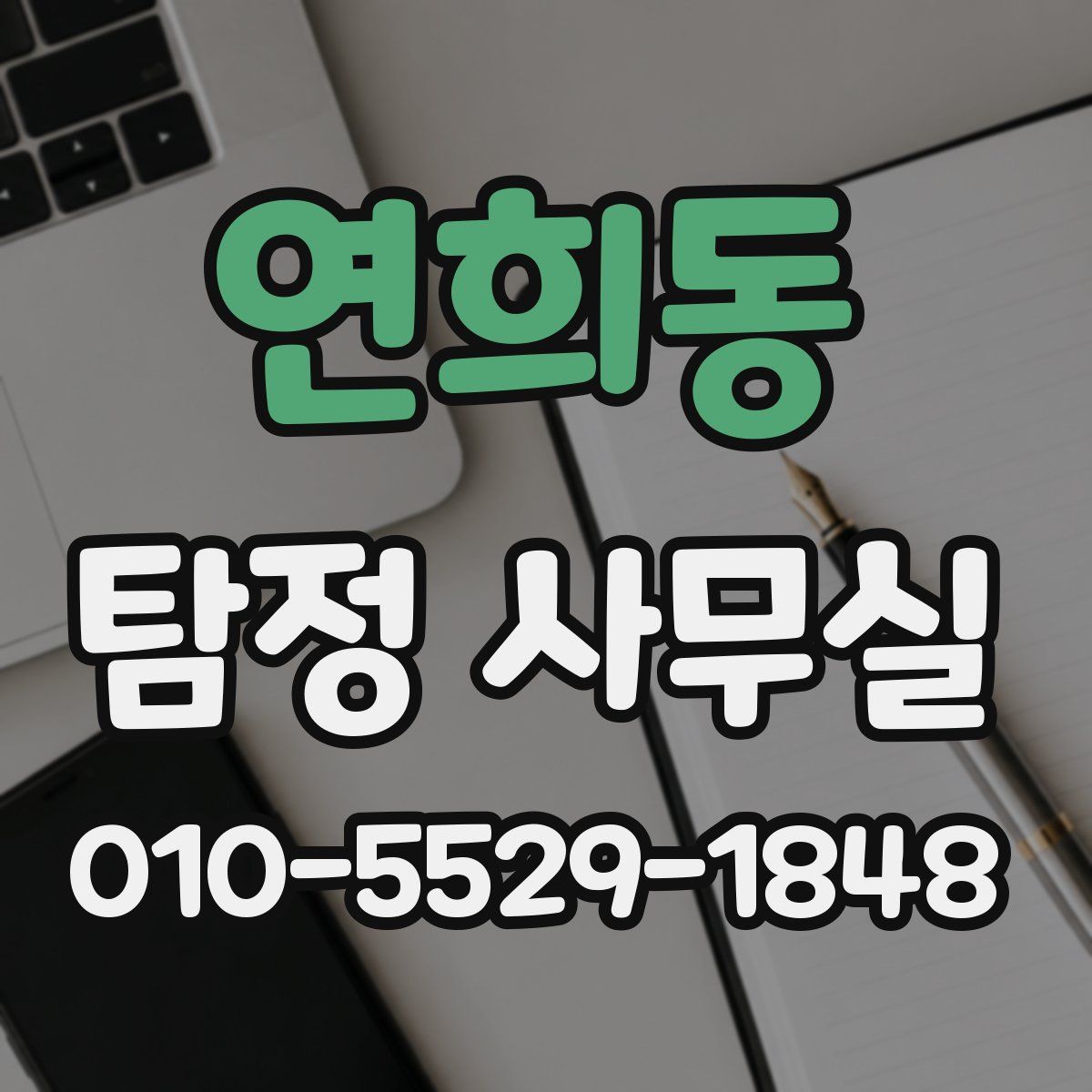 연희동 탐정 사무실