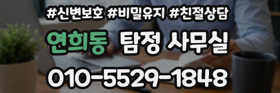 연희동 탐정 사무실