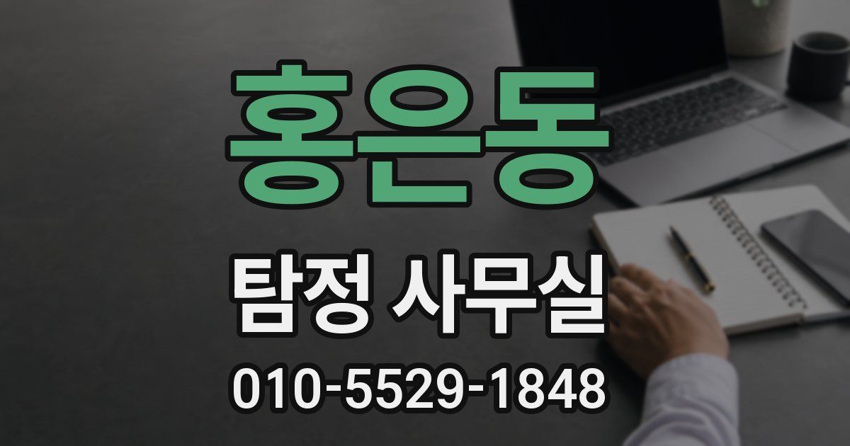 홍은동 탐정 사무실