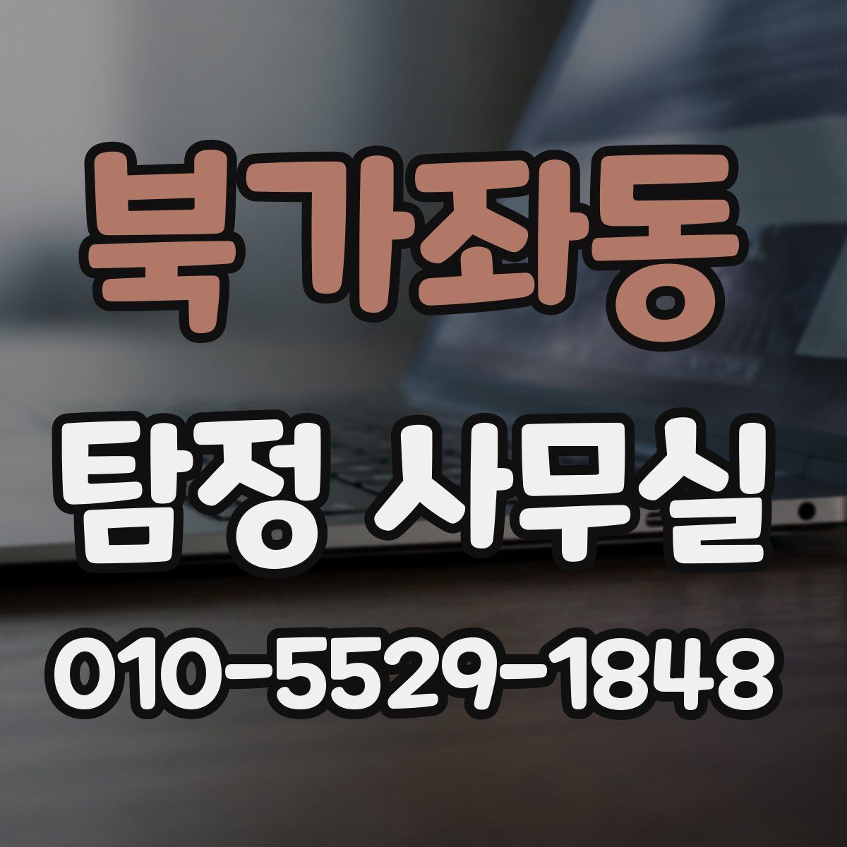 북가좌동 탐정 사무실