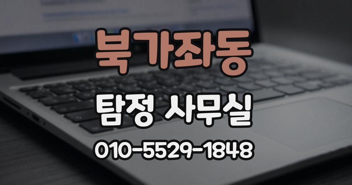 북가좌동 탐정 사무실