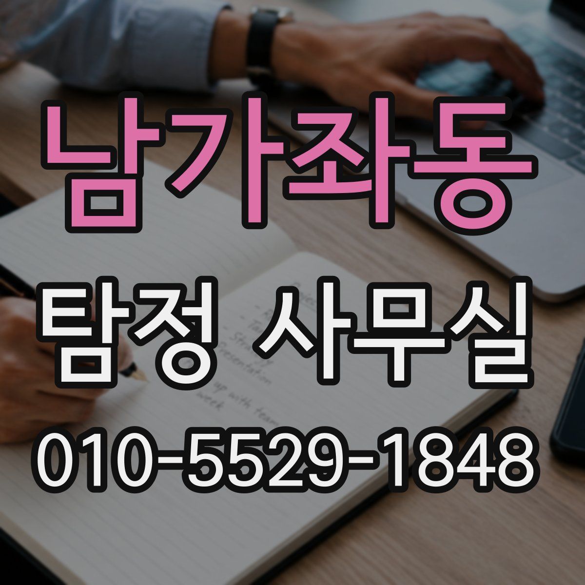 남가좌동 탐정 사무실